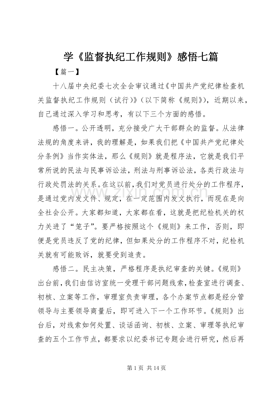 学《监督执纪工作规则》感悟七篇.docx_第1页