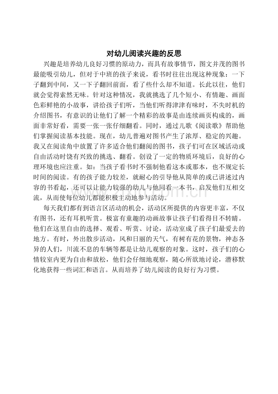 随笔：对幼儿阅读兴趣的反思.doc_第1页