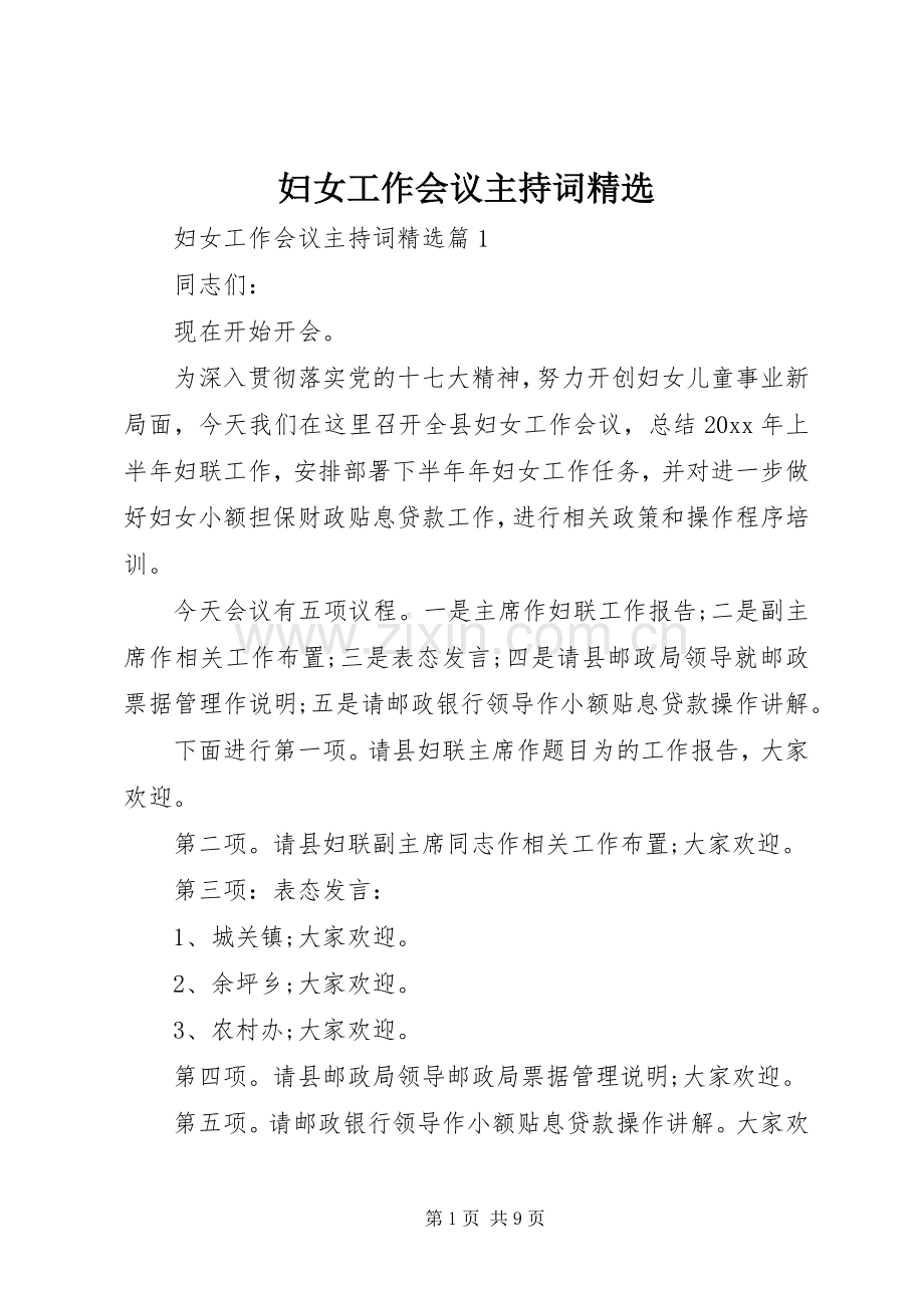 妇女工作会议主持词.docx_第1页