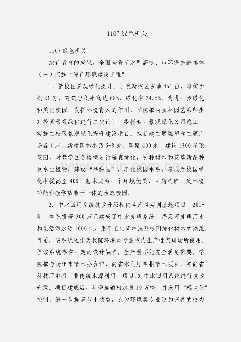 1107绿色机关.docx_第1页