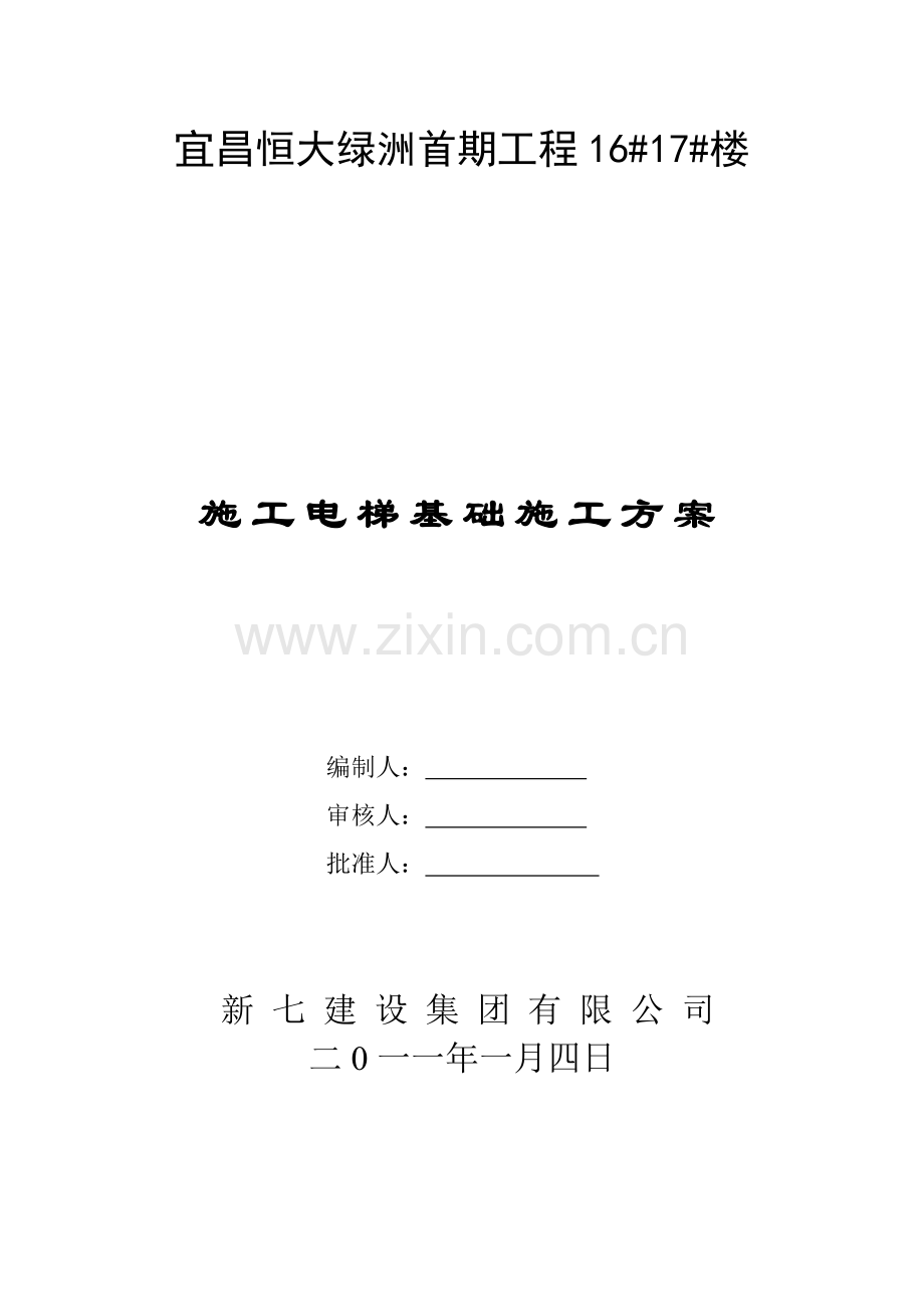 施工电梯施工方案(16#17#).doc_第1页
