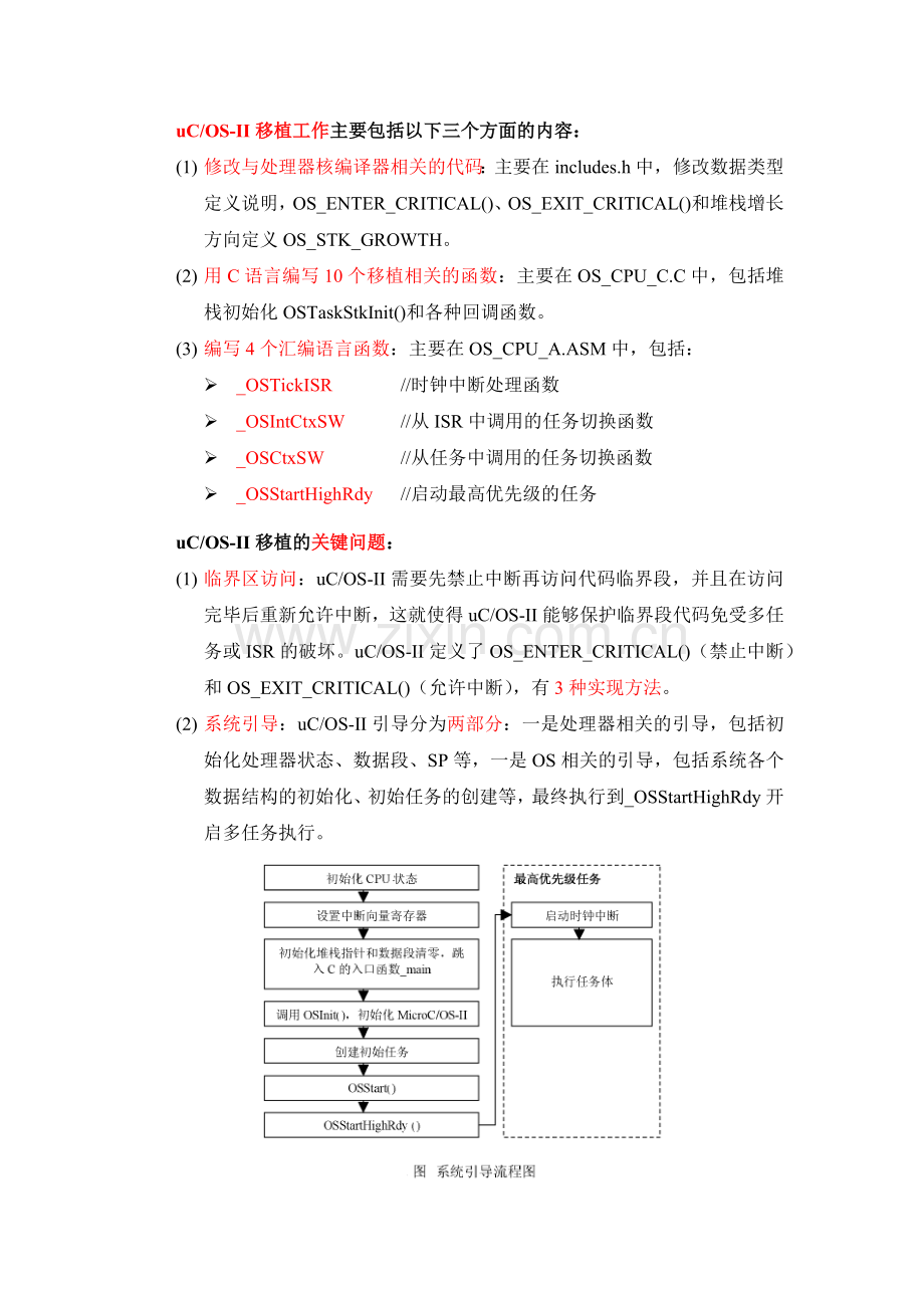 uCOS-II多核移植.docx_第2页