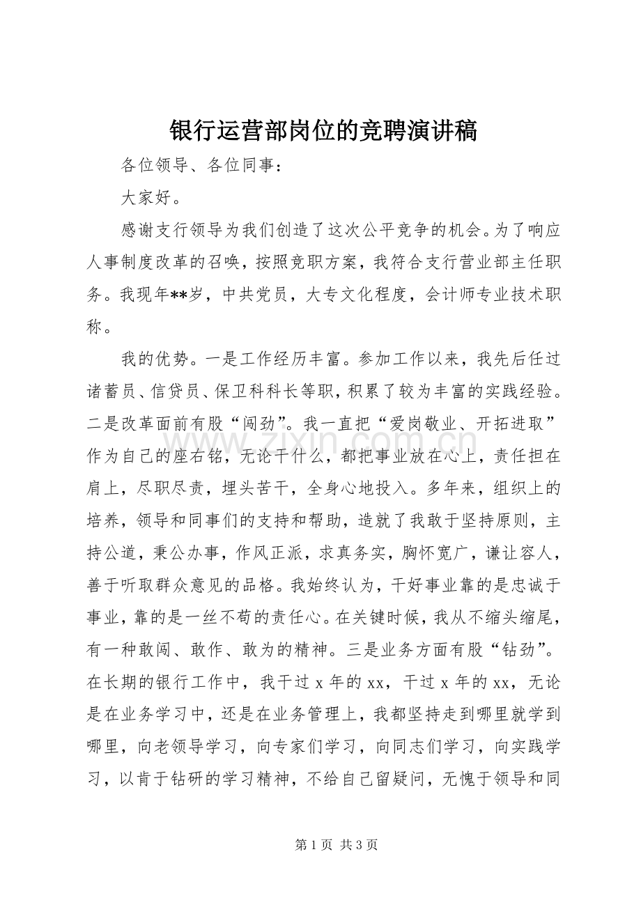 银行运营部岗位的竞聘演讲稿.docx_第1页