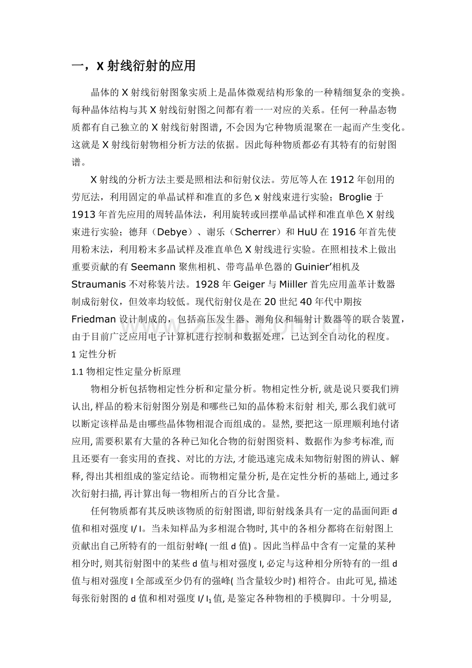 X射线衍射的应用.docx_第1页
