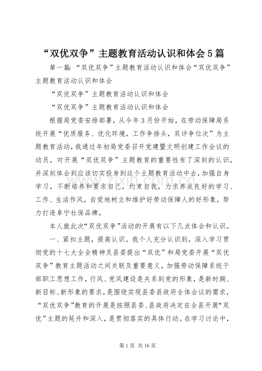 “双优双争”主题教育活动认识和体会5篇.docx_第1页