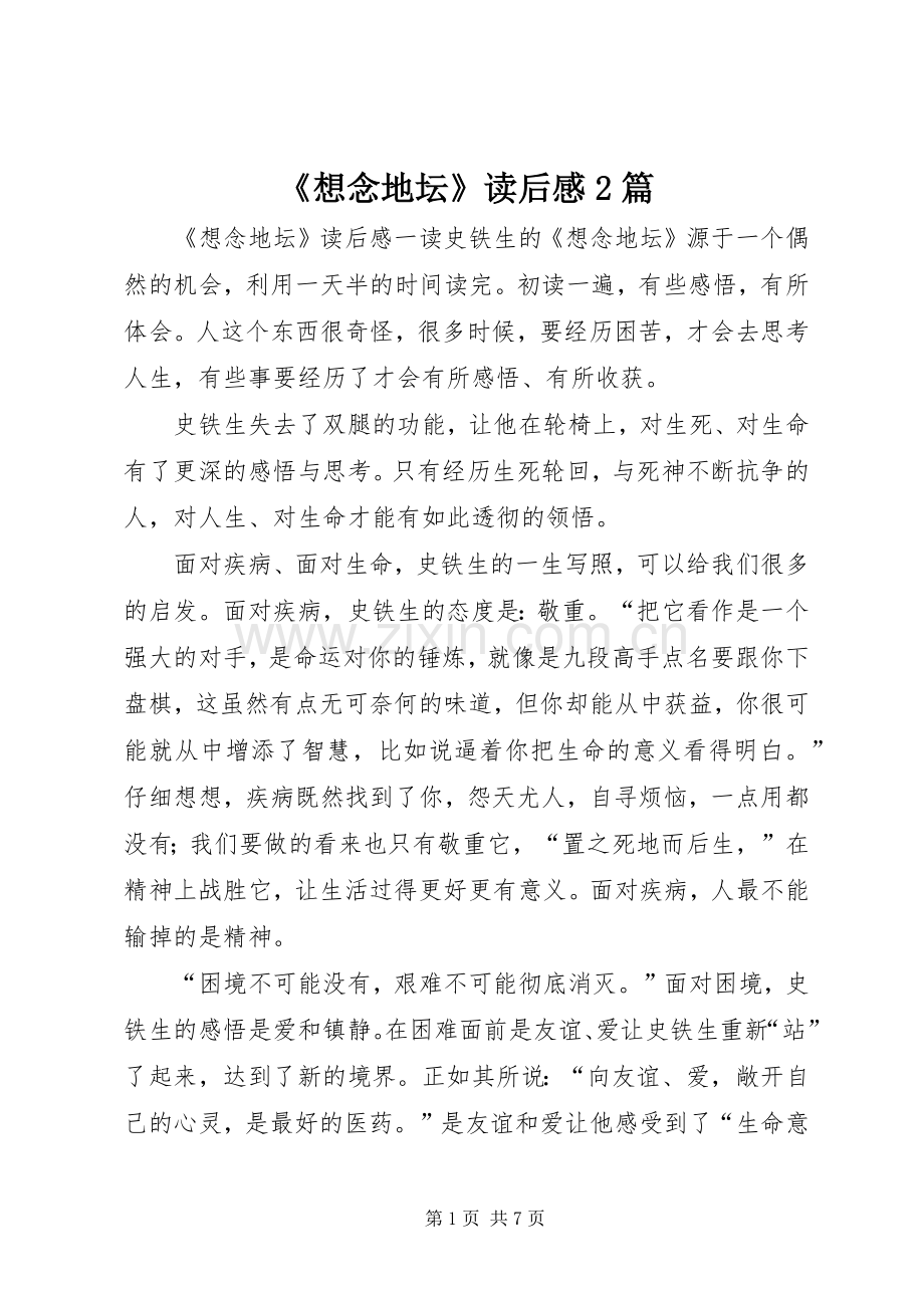 《想念地坛》读后感2篇.docx_第1页