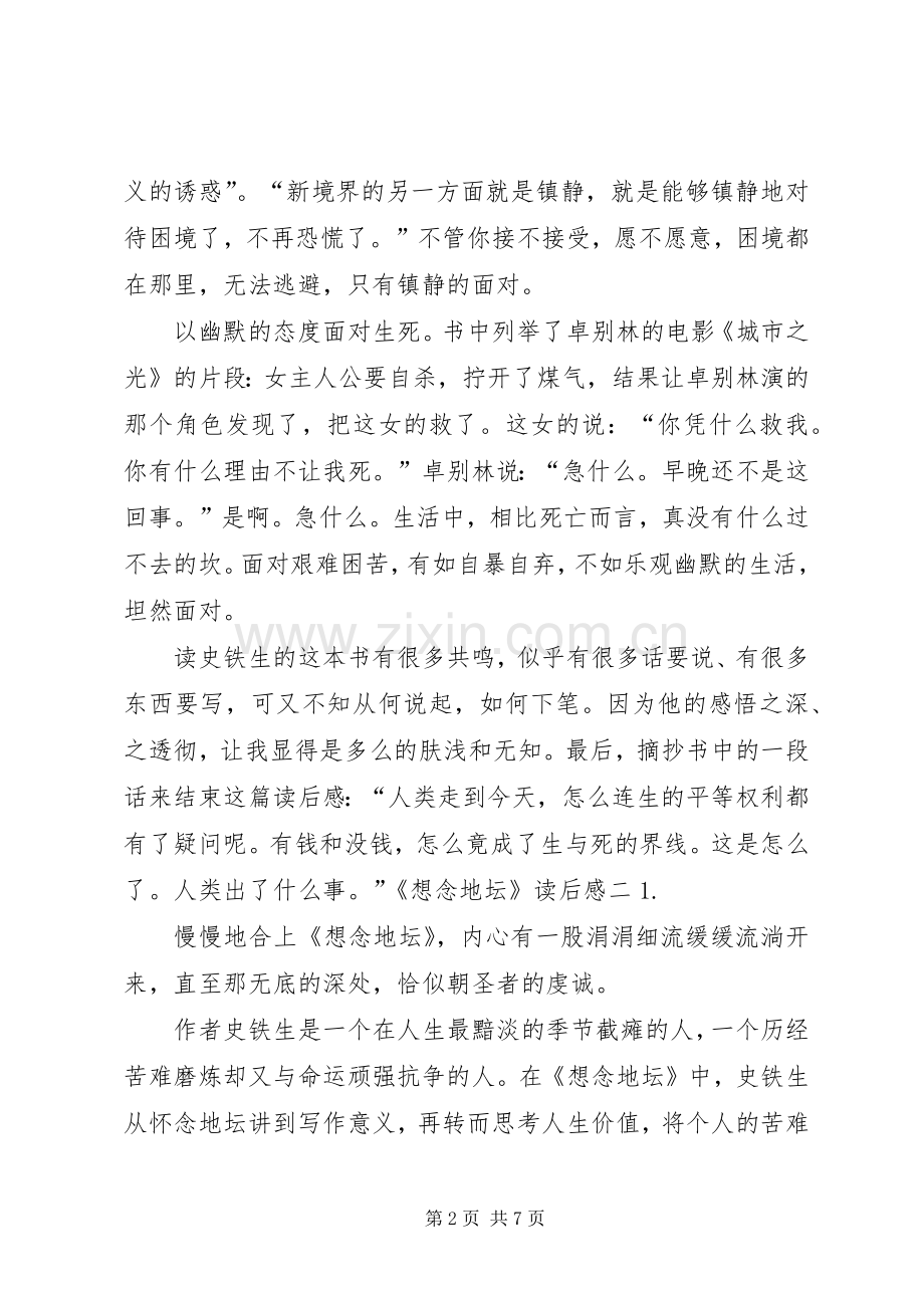 《想念地坛》读后感2篇.docx_第2页
