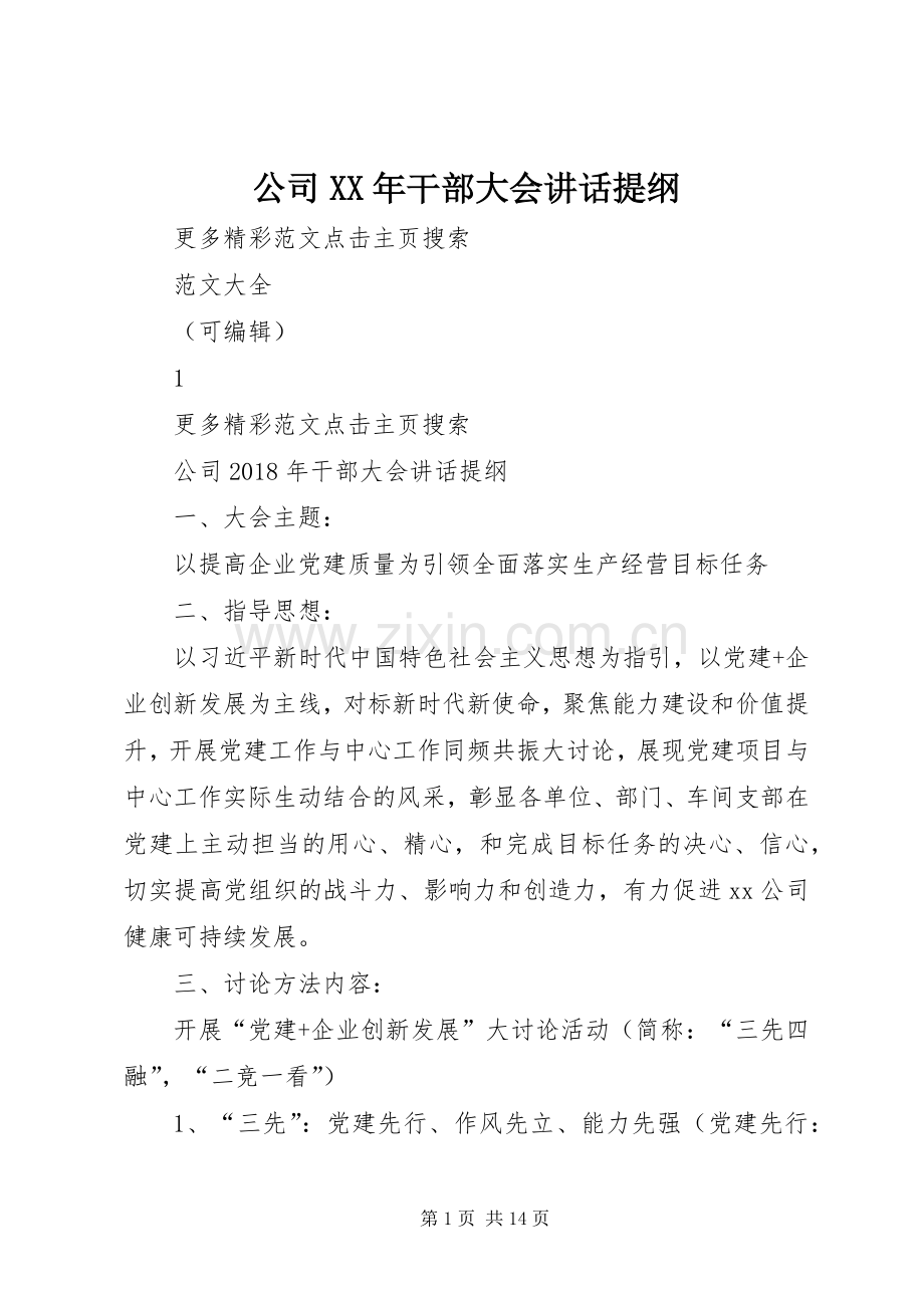 公司XX年干部大会讲话提纲.docx_第1页
