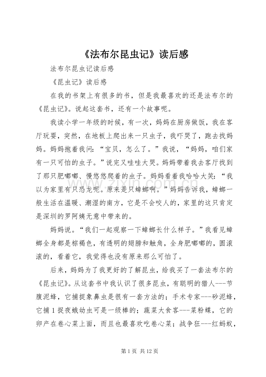 《法布尔昆虫记》读后感.docx_第1页