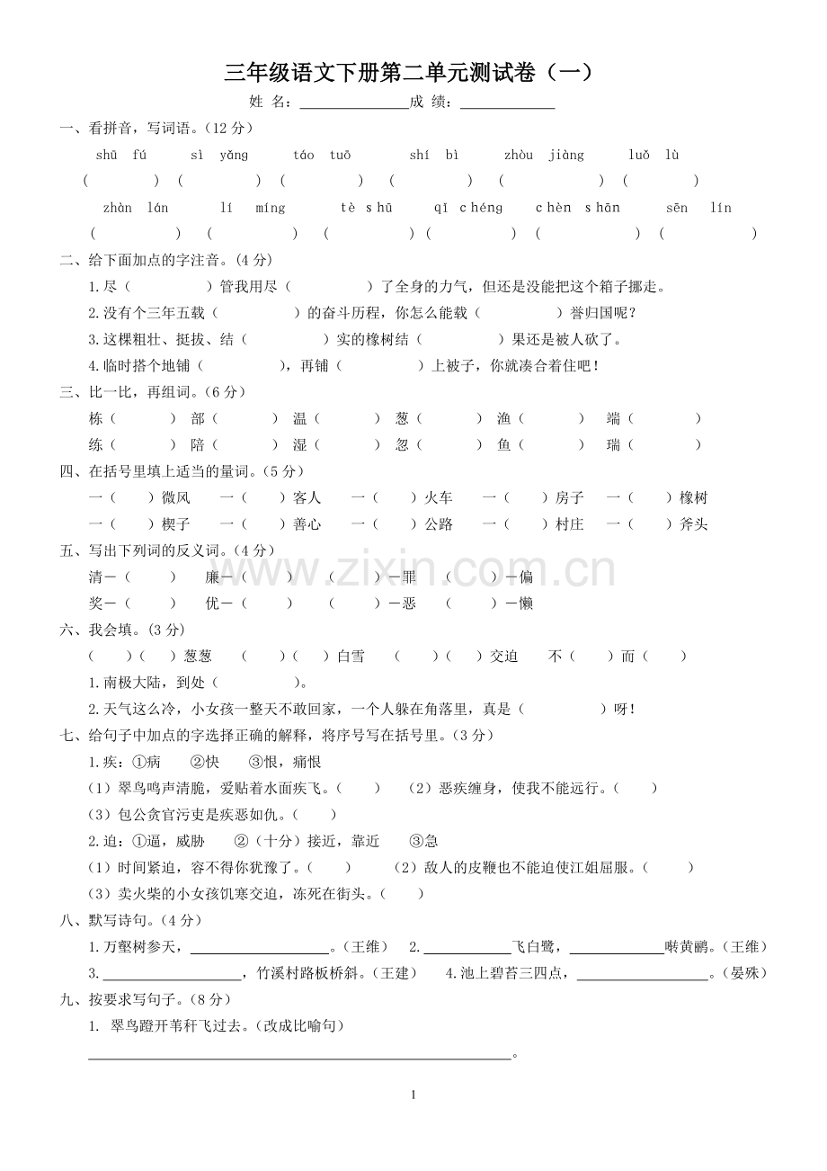 三(下)第二单元测试卷(一).doc_第1页