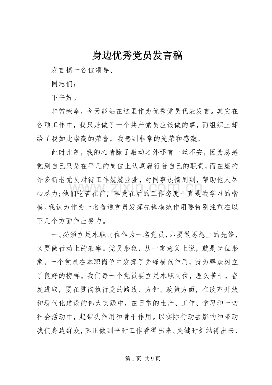 身边优秀党员发言稿.docx_第1页
