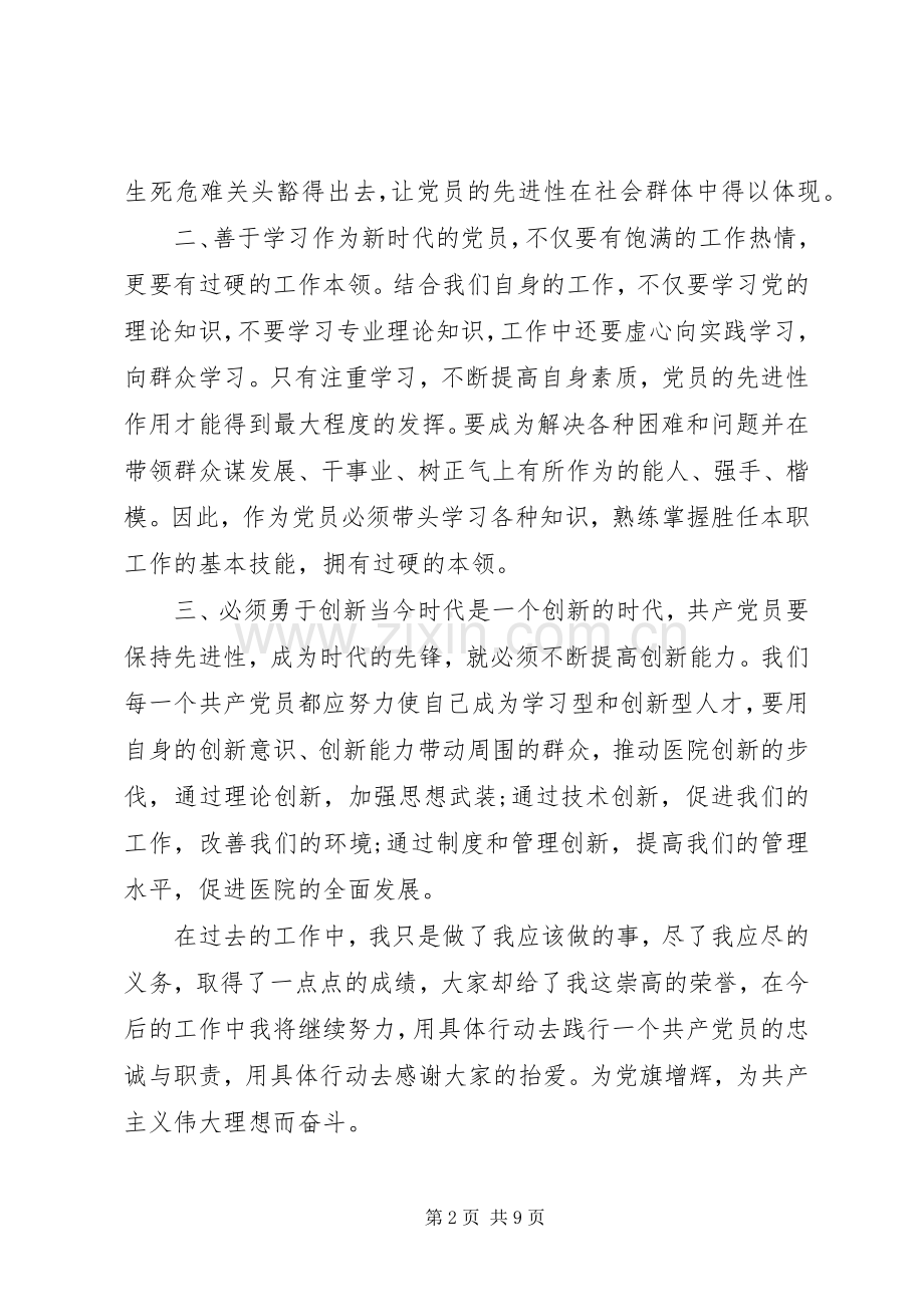 身边优秀党员发言稿.docx_第2页