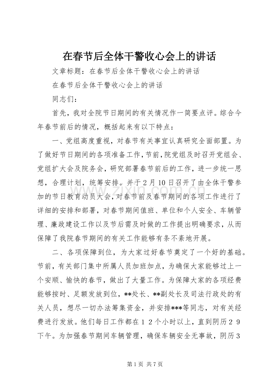 在春节后全体干警收心会上的讲话.docx_第1页