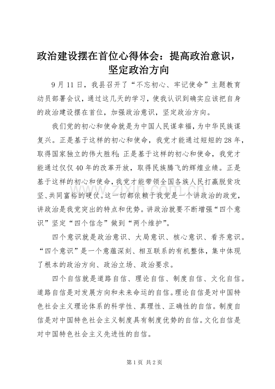 政治建设摆在首位心得体会：提高政治意识坚定政治方向.docx_第1页