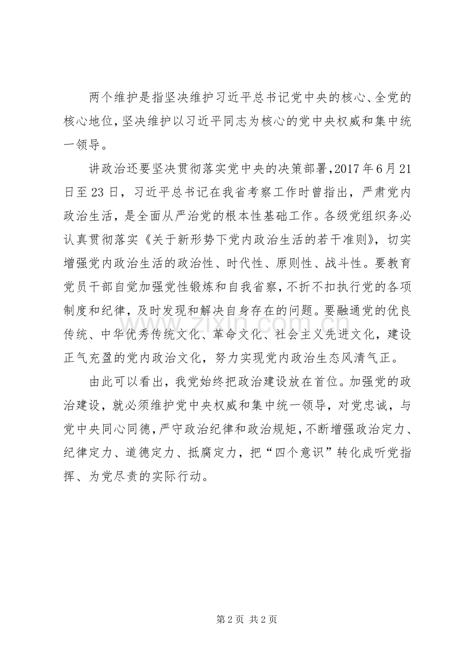 政治建设摆在首位心得体会：提高政治意识坚定政治方向.docx_第2页