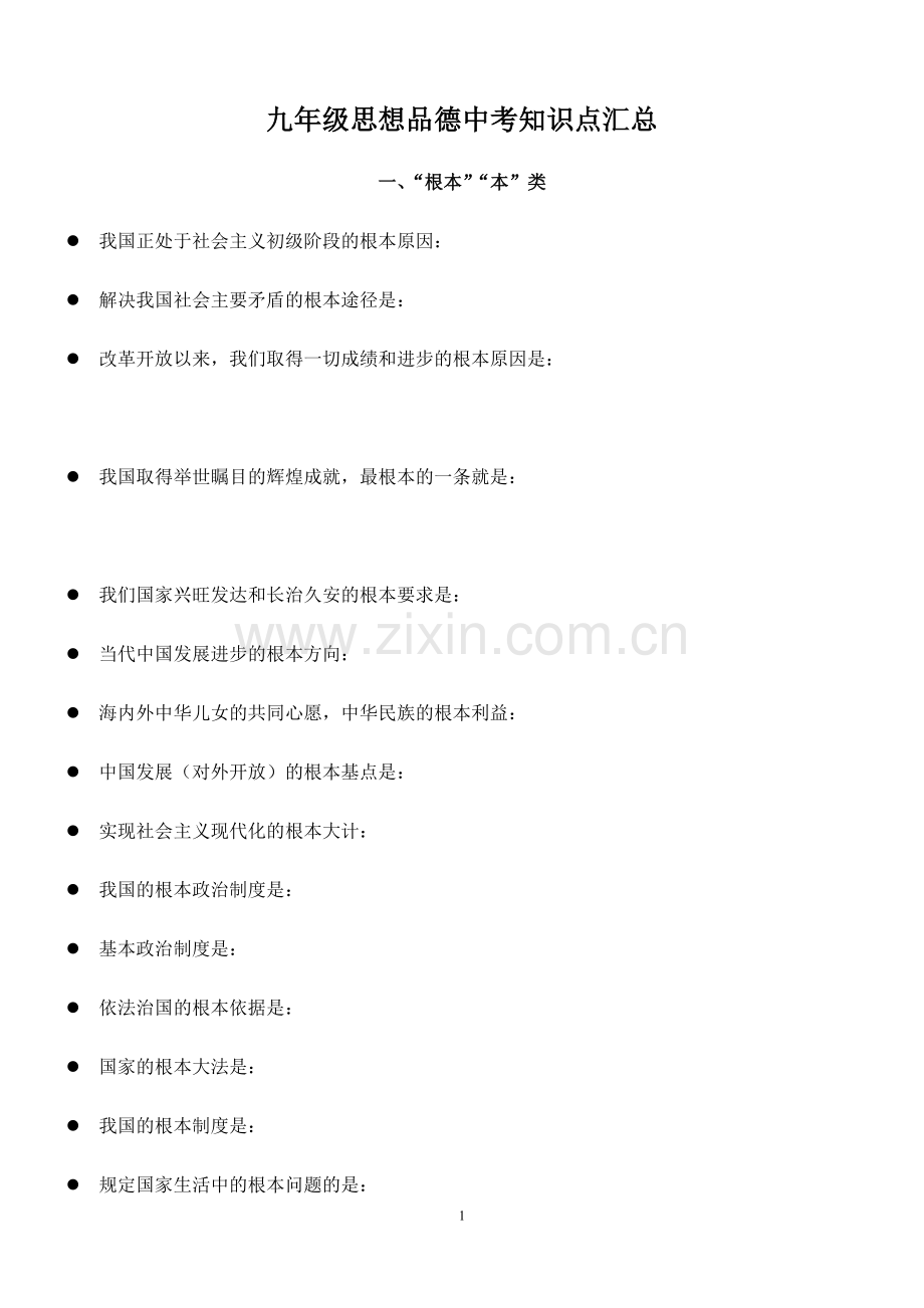 九年级知识点填空.doc_第1页