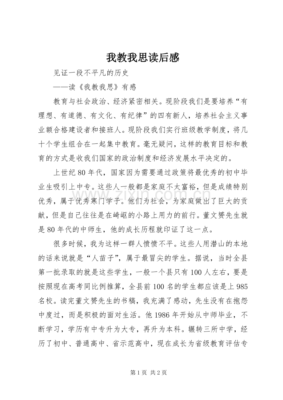 我教我思读后感.docx_第1页