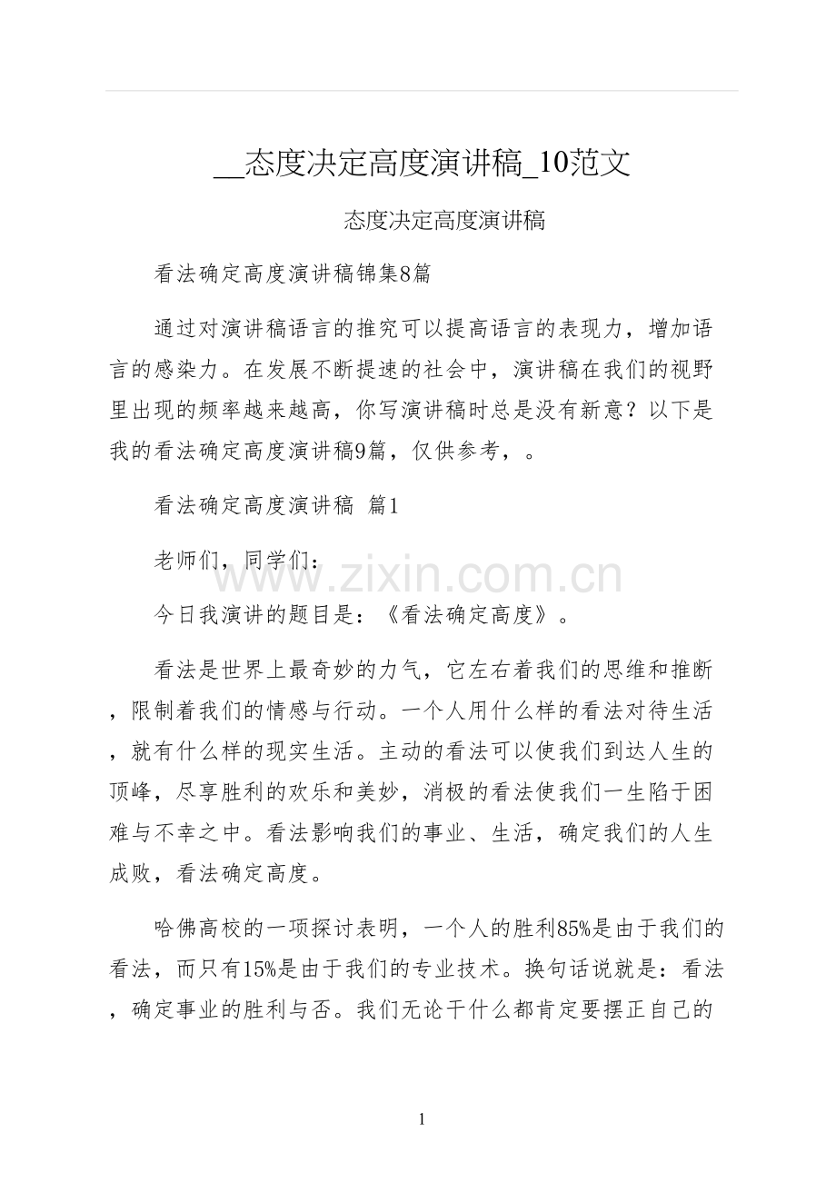 态度决定高度演讲稿范文.docx_第1页