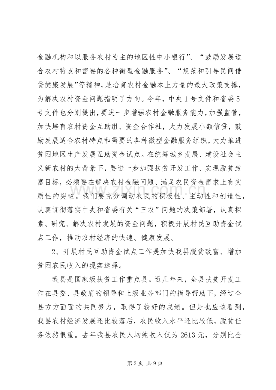 村民生产互助资金试点工作会议上的讲话.docx_第2页