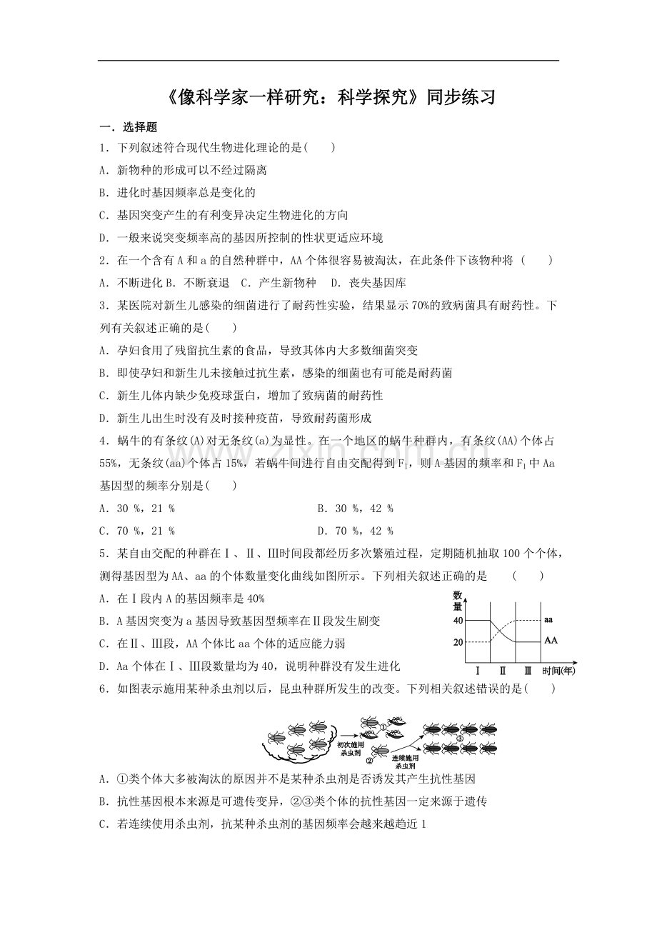 《像科学家一样研究：科学探究》同步练习.docx_第1页