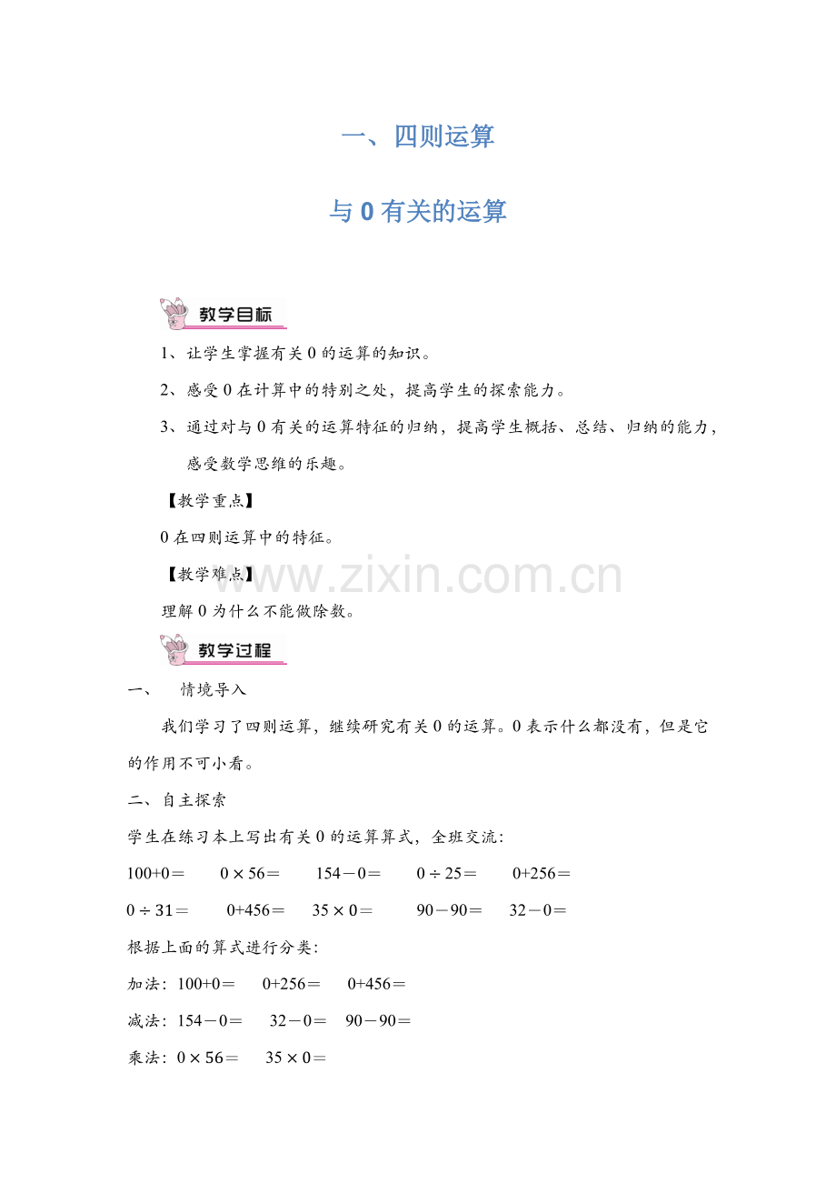 人教2011版小学数学四年级与0有关的运算.docx_第1页