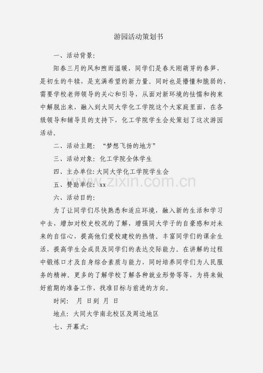 游园活动策划书.docx_第1页