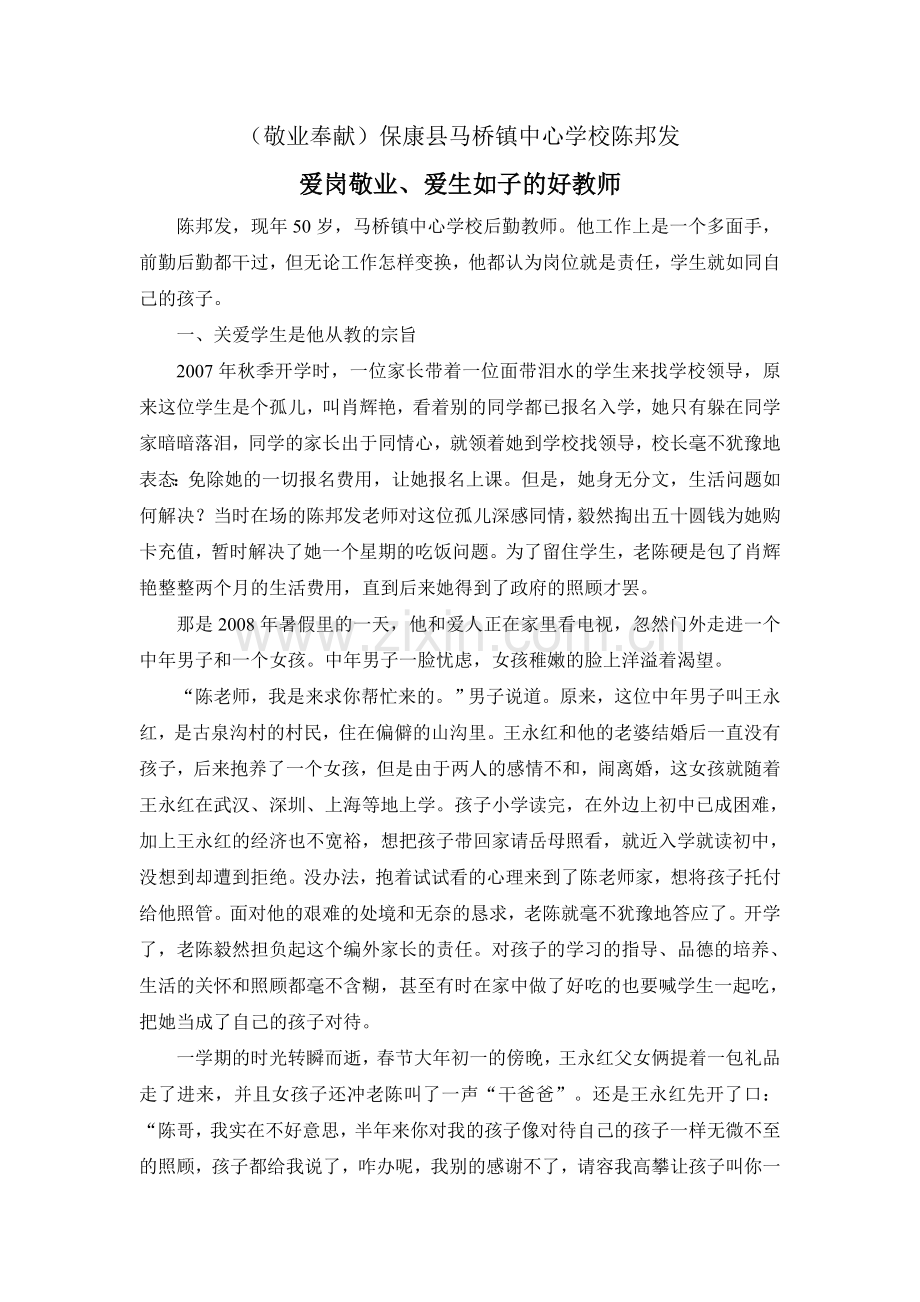 爱岗敬业、爱生如子的教师.doc_第1页