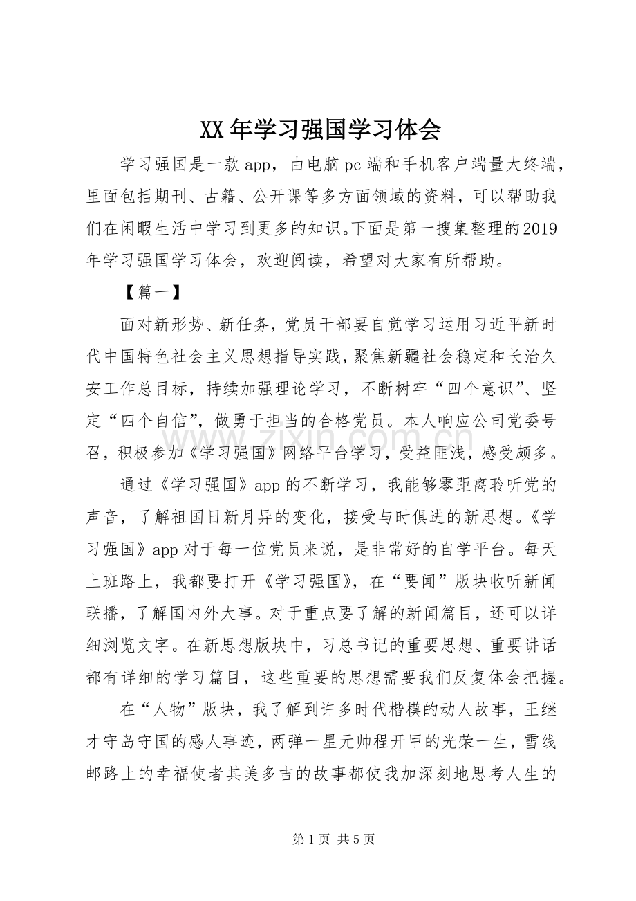 XX年学习强国学习体会.docx_第1页