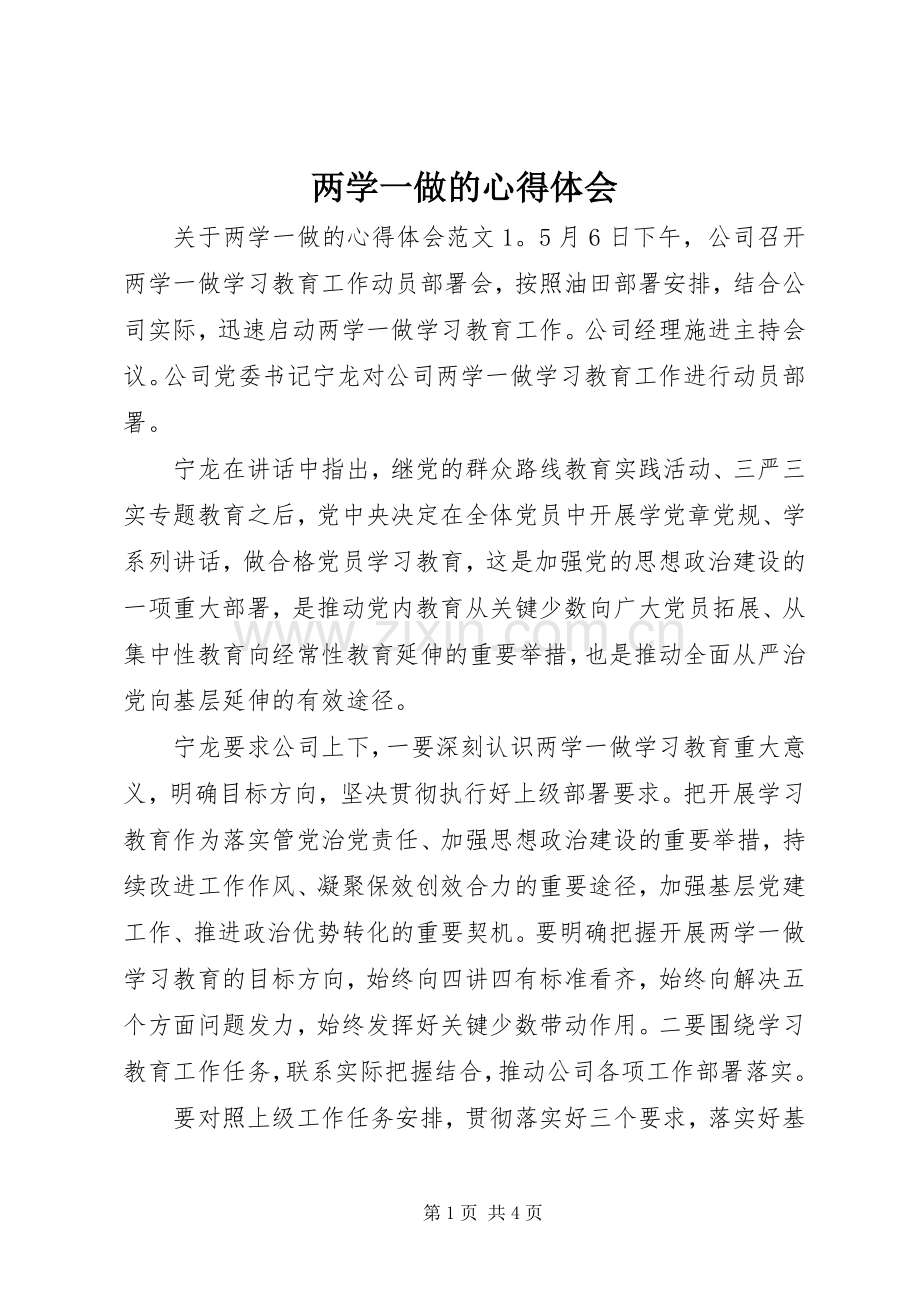 两学一做的心得体会.docx_第1页