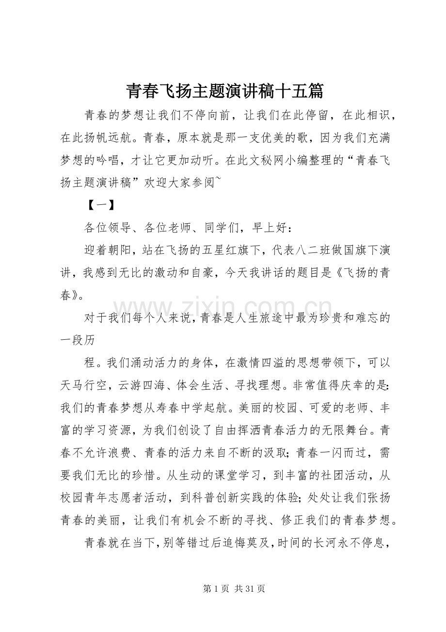 青春飞扬主题演讲稿十五篇.docx_第1页