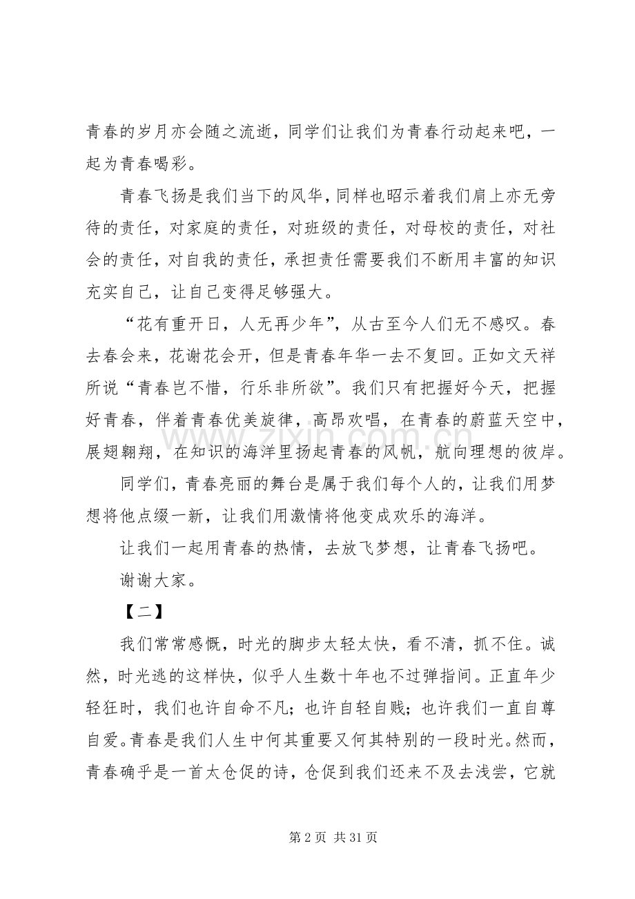 青春飞扬主题演讲稿十五篇.docx_第2页