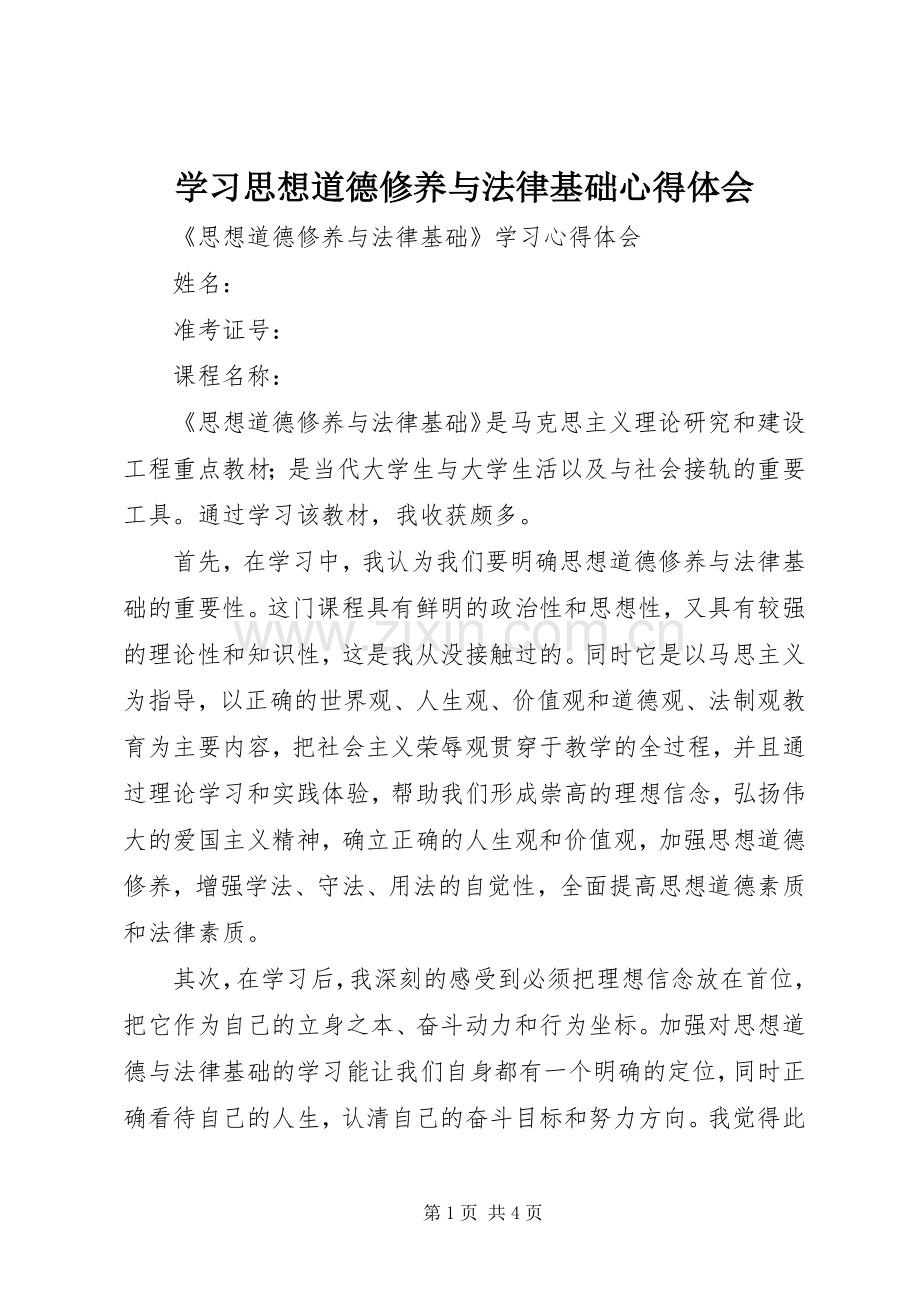 学习思想道德修养与法律基础心得体会.docx_第1页
