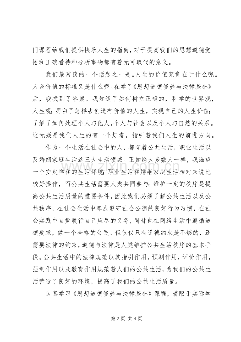 学习思想道德修养与法律基础心得体会.docx_第2页