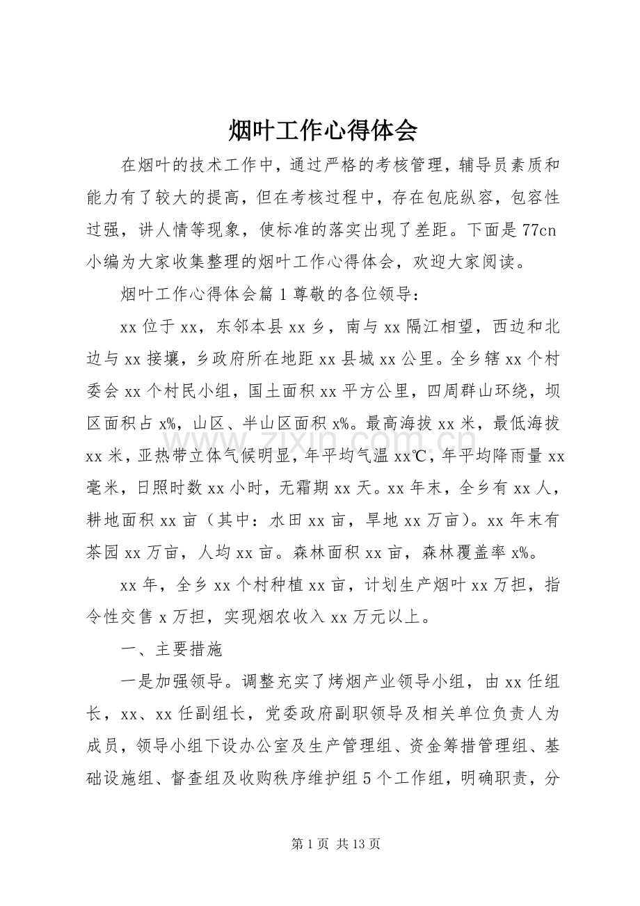 烟叶工作心得体会.docx_第1页