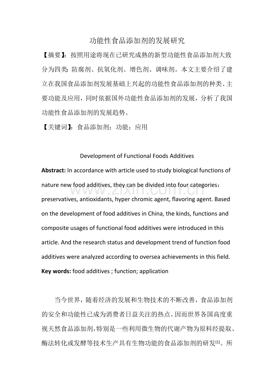 功能性添加剂.docx_第1页