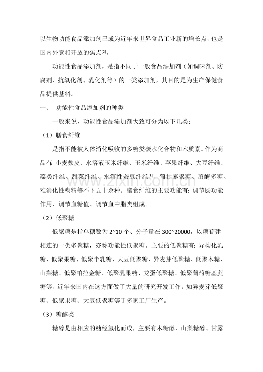功能性添加剂.docx_第2页