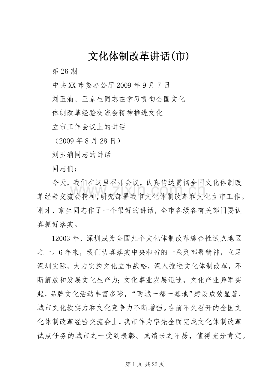 文化体制改革讲话(市).docx_第1页