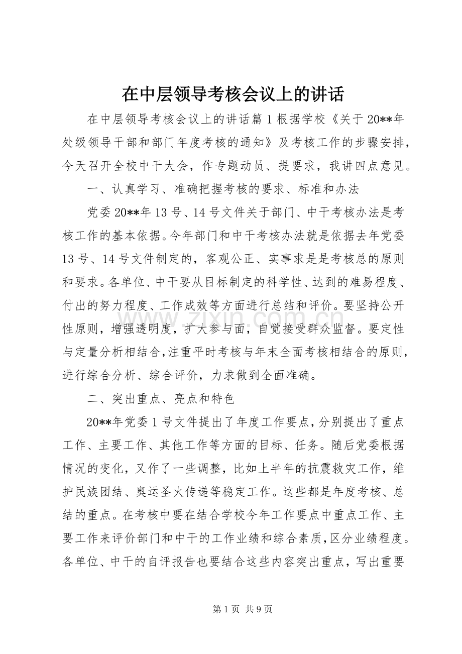 在中层领导考核会议上的讲话.docx_第1页