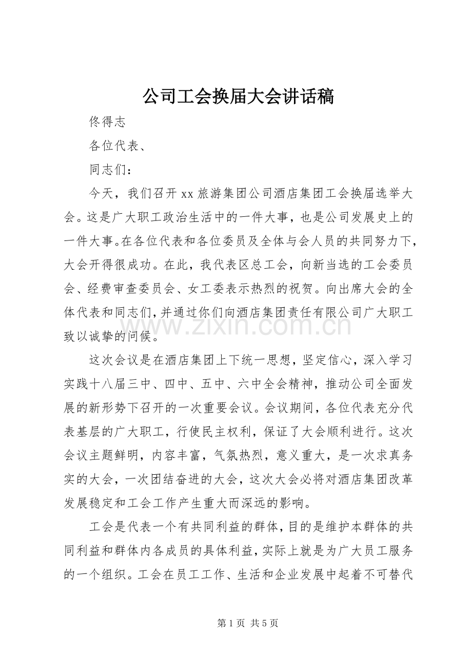 公司工会换届大会讲话稿.docx_第1页