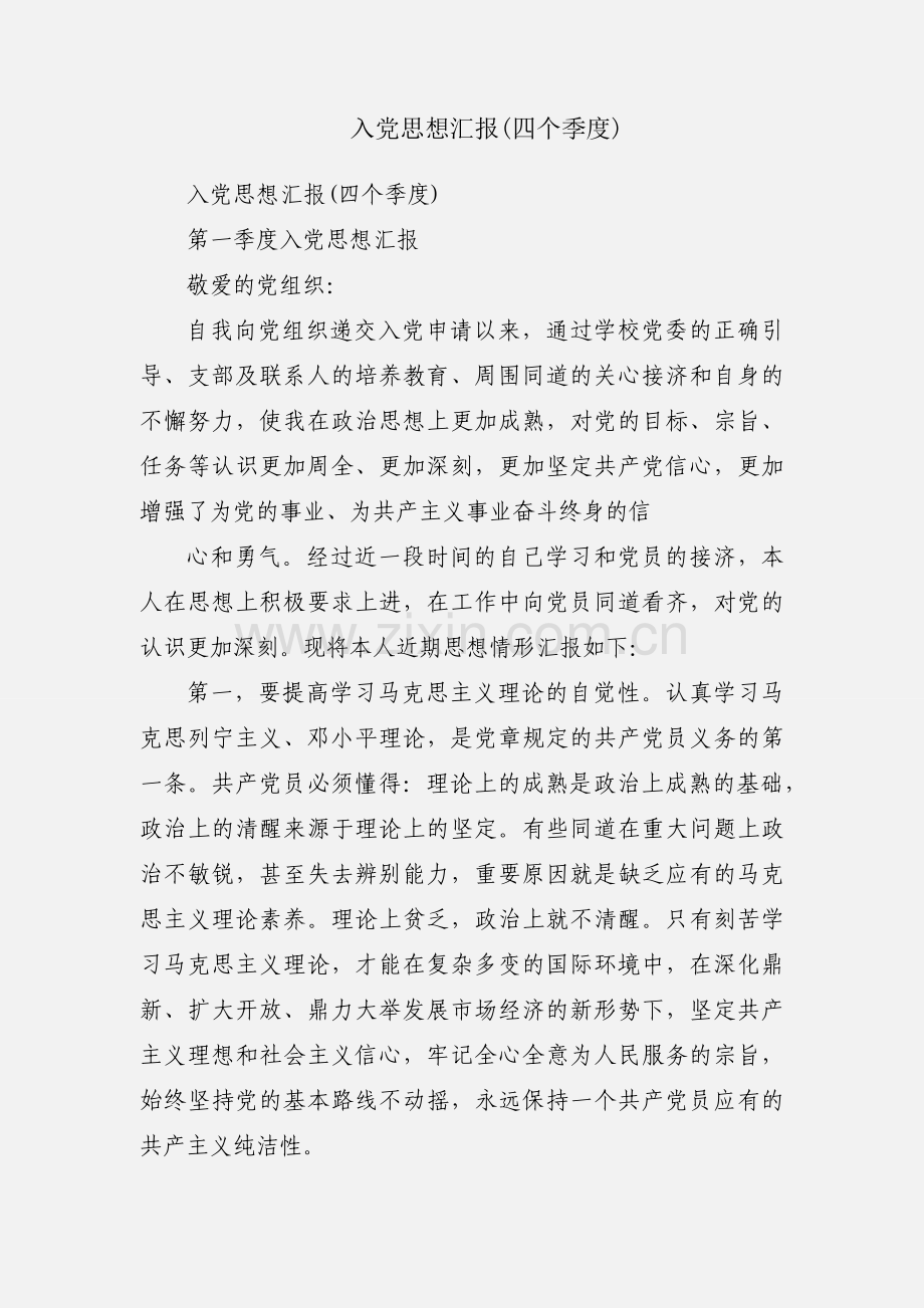 入党思想汇报(四个季度).docx_第1页