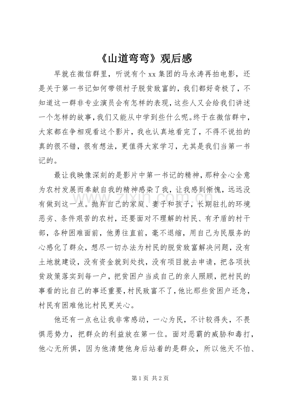 《山道弯弯》观后感.docx_第1页