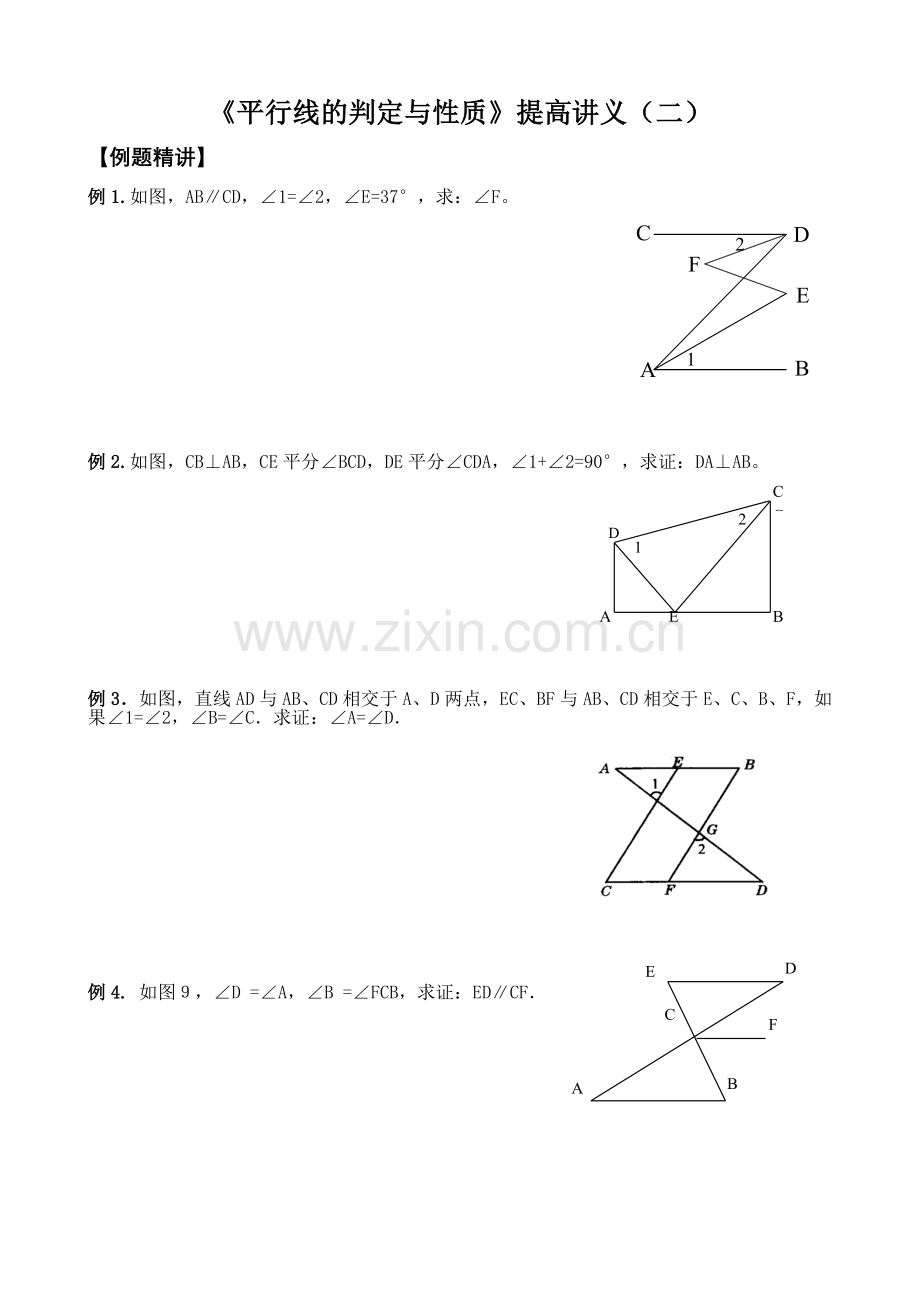 平行线性质判定提高讲义.doc_第1页
