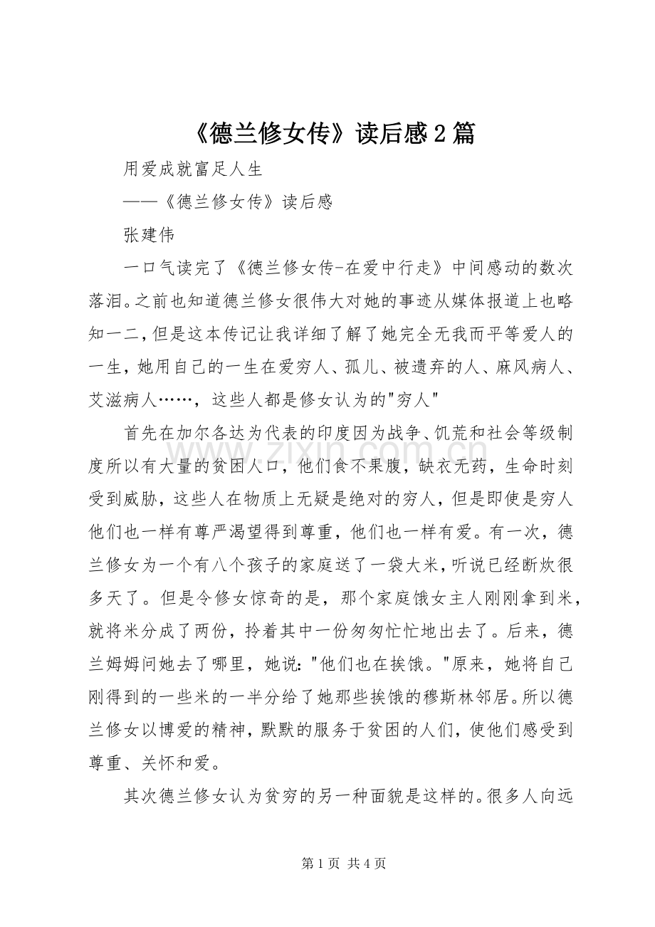 《德兰修女传》读后感2篇.docx_第1页