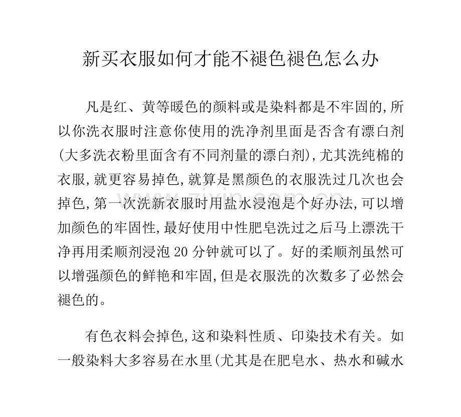 新买衣服如何才能不褪色？褪色怎么办.doc_第1页
