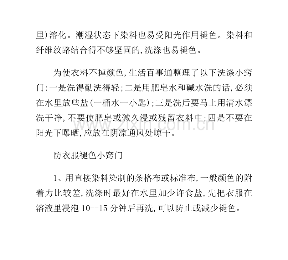 新买衣服如何才能不褪色？褪色怎么办.doc_第2页