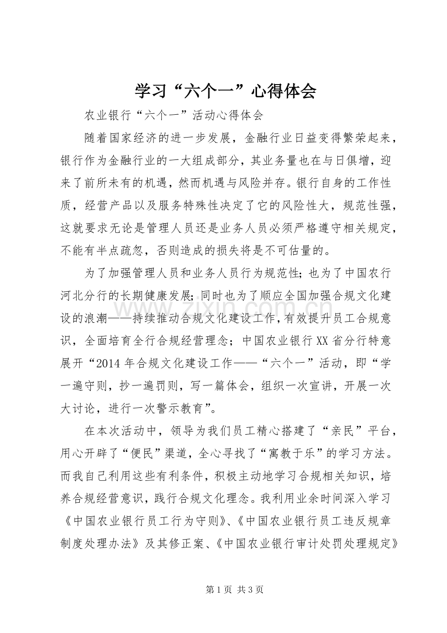学习“六个一”心得体会.docx_第1页