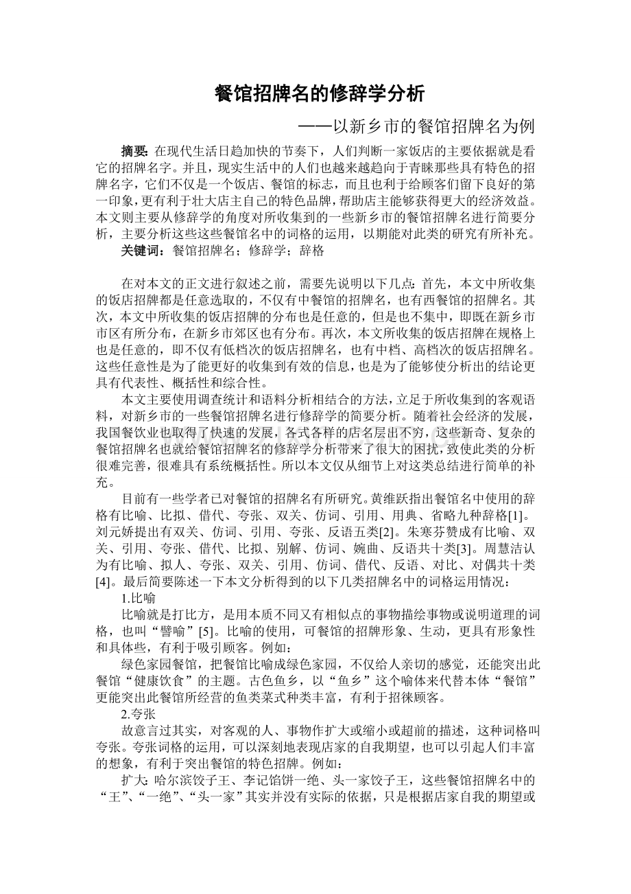 新乡餐馆招牌中的修辞.doc_第1页