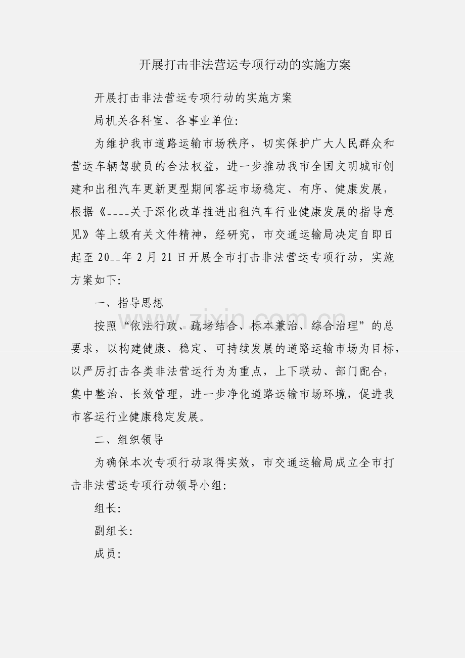 开展打击非法营运专项行动的实施方案.docx_第1页