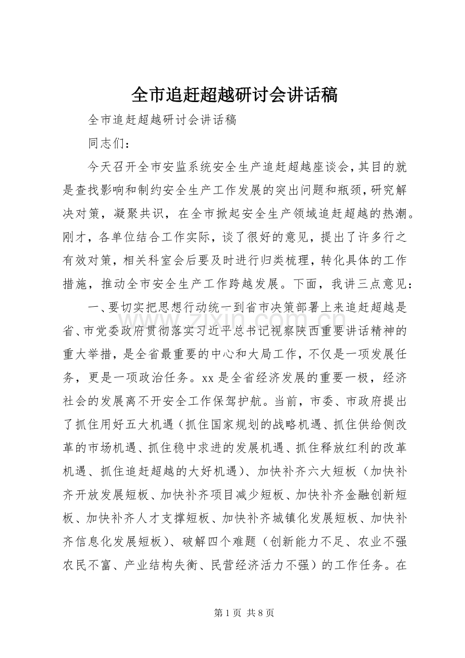 全市追赶超越研讨会讲话稿.docx_第1页