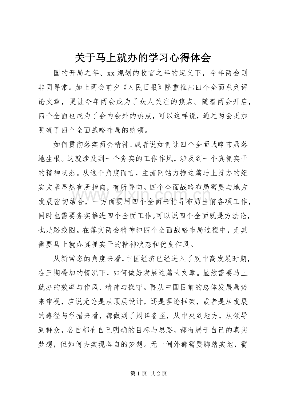 关于马上就办的学习心得体会.docx_第1页